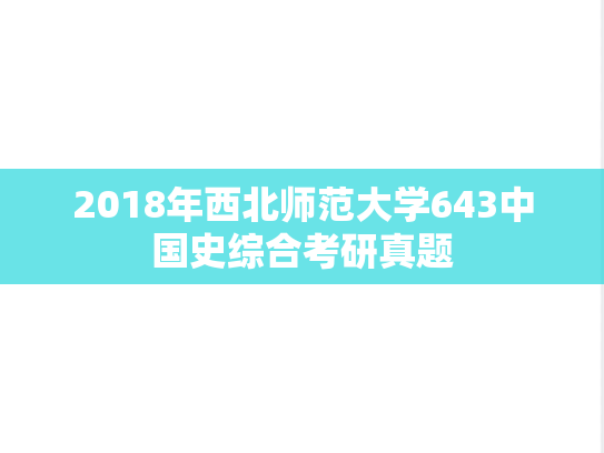 2018年西北师范大学643中国史综合考研真题