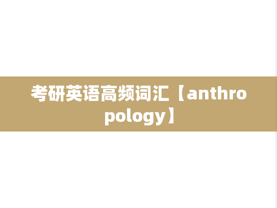 考研英语高频词汇【anthropology】,考研英语高频词汇【anthropology】,英语高频词汇,第1张