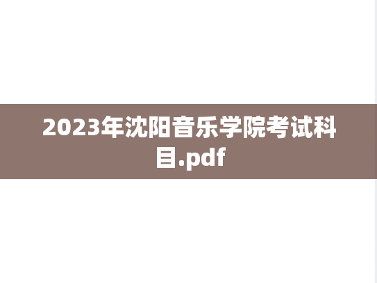 2023年沈阳音乐学院考试科目.pdf