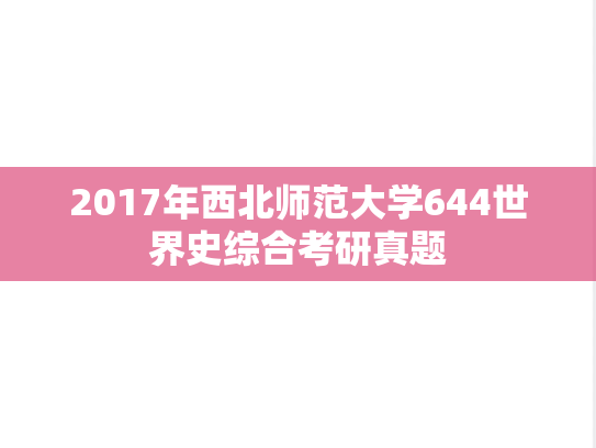 2017年西北师范大学644世界史综合考研真题