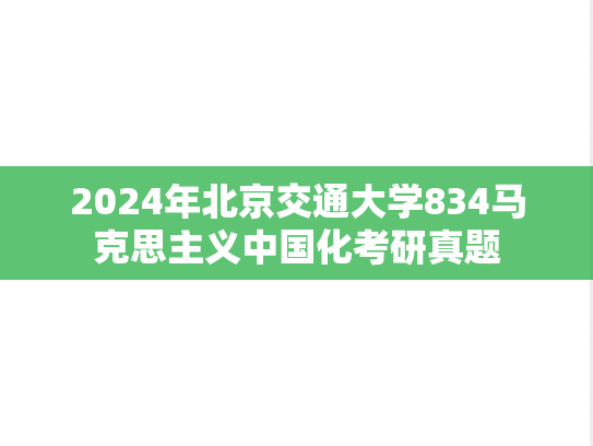 2024年北京交通大学834马克思主义中国化考研真题