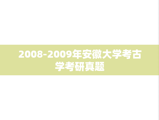 2008-2009年安徽大学考古学考研真题