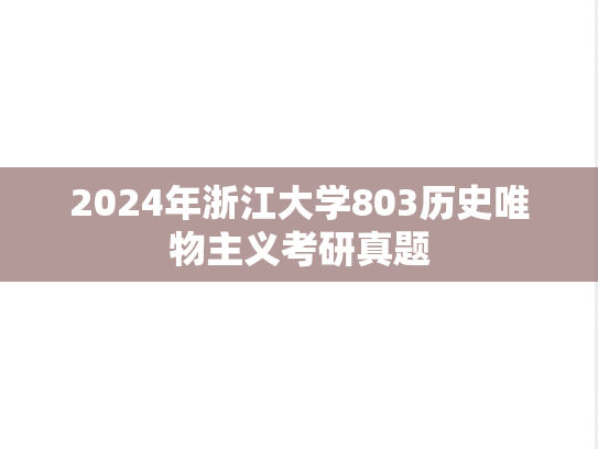 2024年浙江大学803历史唯物主义考研真题