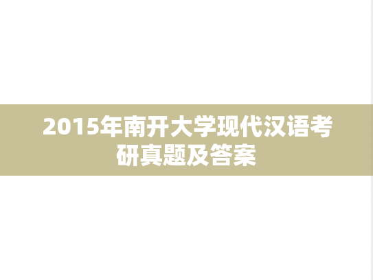 2015年南开大学现代汉语考研真题及答案