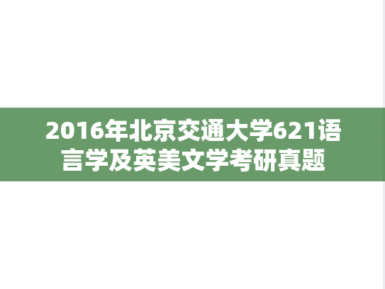2016年北京交通大学621语言学及英美文学考研真题