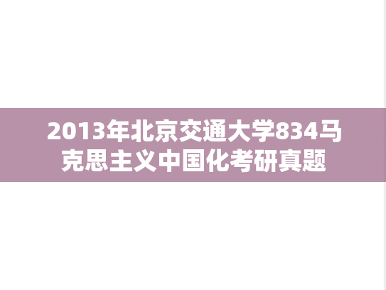 2013年北京交通大学834马克思主义中国化考研真题