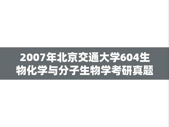 2007年北京交通大学604生物化学与分子生物学考研真题