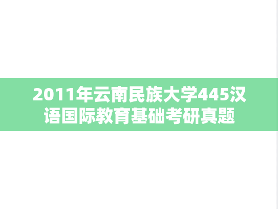 2011年云南民族大学445汉语国际教育基础考研真题