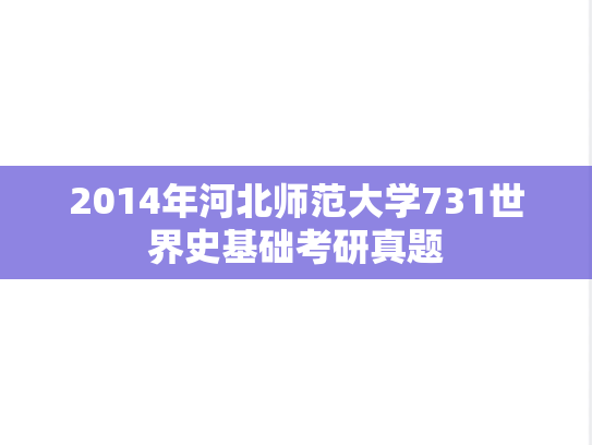 2014年河北师范大学731世界史基础考研真题