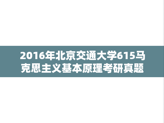 2016年北京交通大学615马克思主义基本原理考研真题