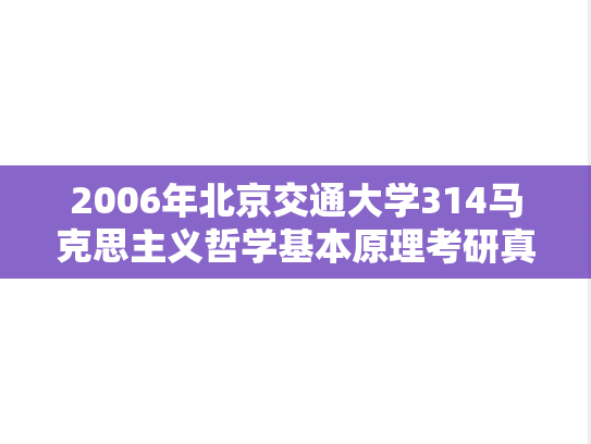 2006年北京交通大学314马克思主义哲学基本原理考研真题