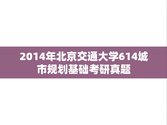 2014年北京交通大学614城市规划基础考研真题