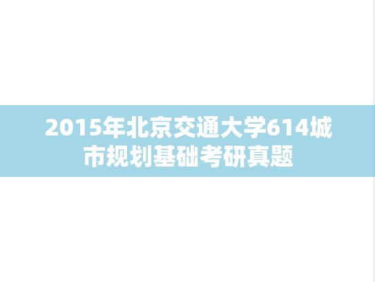 2015年北京交通大学614城市规划基础考研真题