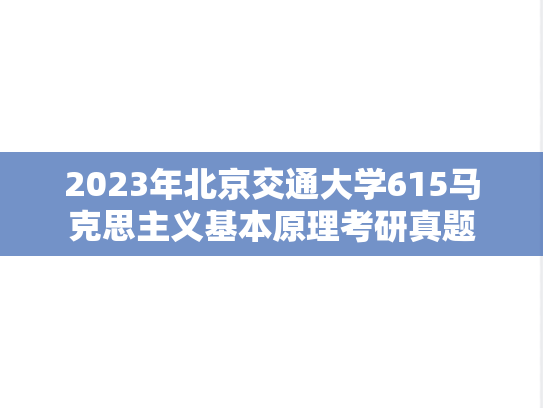 2023年北京交通大学615马克思主义基本原理考研真题