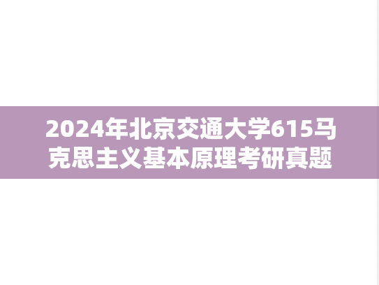 2024年北京交通大学615马克思主义基本原理考研真题