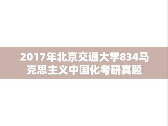 2017年北京交通大学834马克思主义中国化考研真题