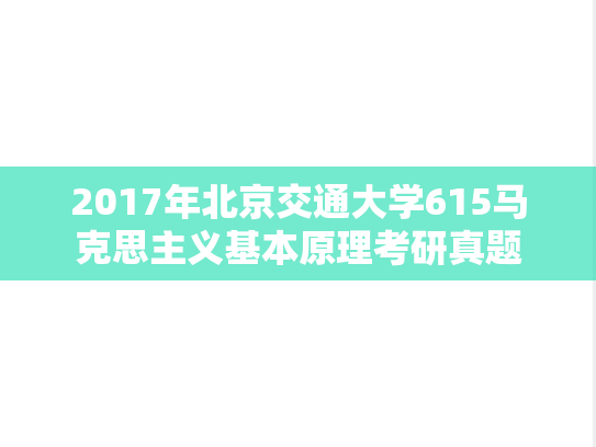 2017年北京交通大学615马克思主义基本原理考研真题
