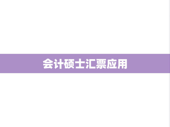 会计硕士汇票应用