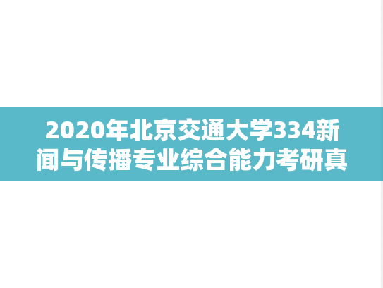 2020年北京交通大学334新闻与传播专业综合能力考研真题