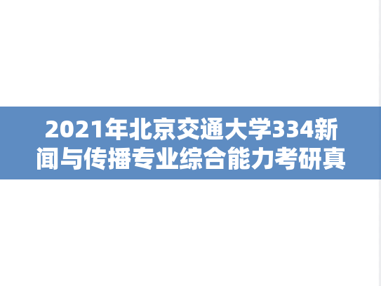 2021年北京交通大学334新闻与传播专业综合能力考研真题