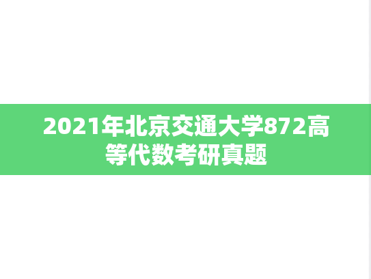 2021年北京交通大学872高等代数考研真题