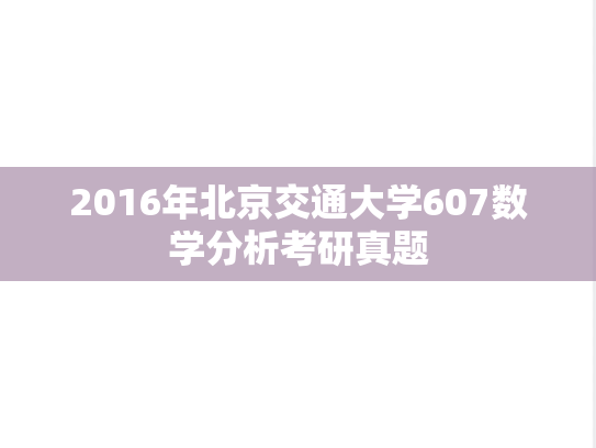 2016年北京交通大学607数学分析考研真题