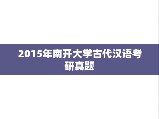 2015年南开大学古代汉语考研真题