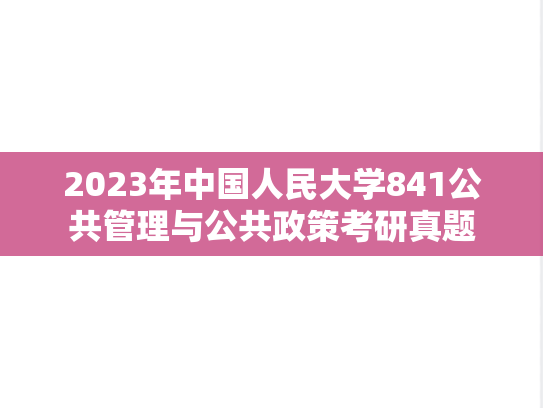 2023年中国人民大学841公共管理与公共政策考研真题