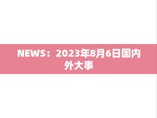 NEWS：2023年8月6日国内外大事