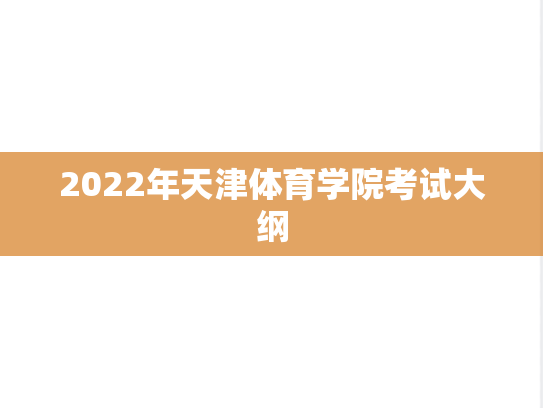 2022年天津体育学院考试大纲