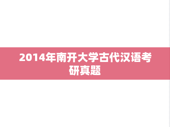 2014年南开大学古代汉语考研真题