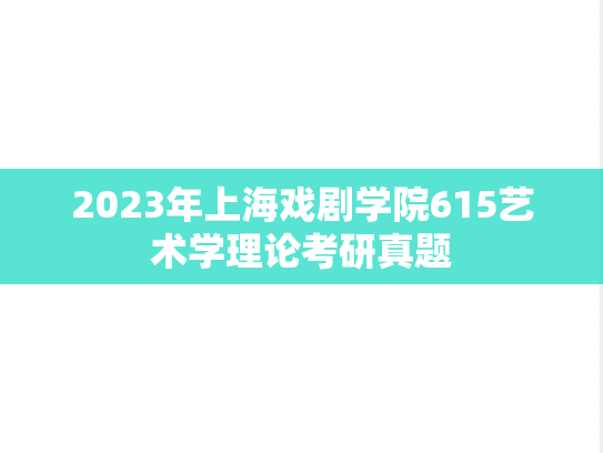 2023年上海戏剧学院615艺术学理论考研真题