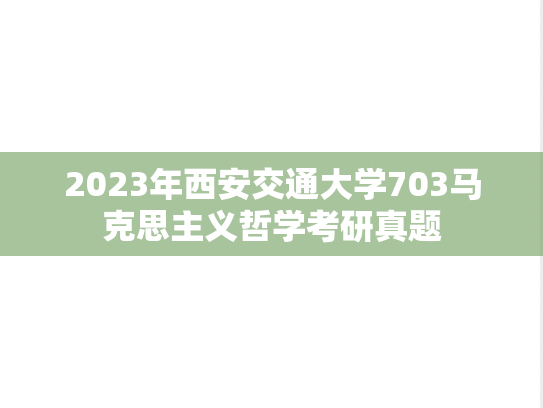 2023年西安交通大学703马克思主义哲学考研真题