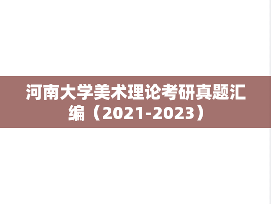 河南大学美术理论考研真题汇编（2021-2023）