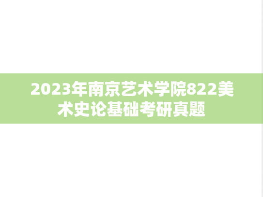 2023年南京艺术学院822美术史论基础考研真题