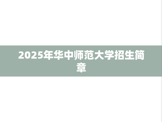 2025年华中师范大学招生简章