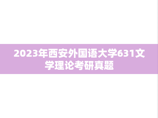2023年西安外国语大学631文学理论考研真题