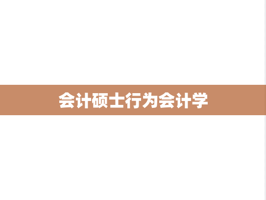会计硕士行为会计学