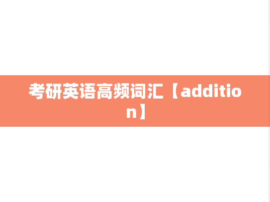 考研英语高频词汇【addition】