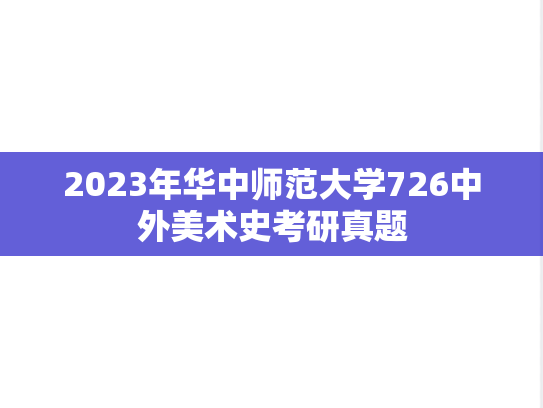 2023年华中师范大学726中外美术史考研真题