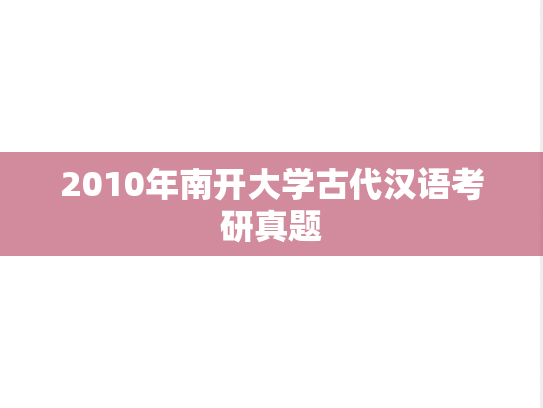 2010年南开大学古代汉语考研真题
