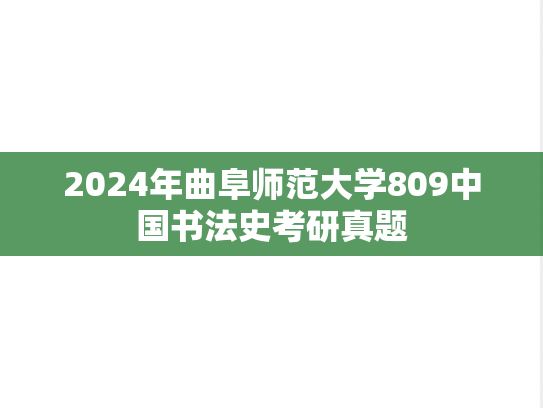2024年曲阜师范大学809中国书法史考研真题