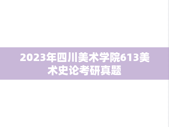 2023年四川美术学院613美术史论考研真题