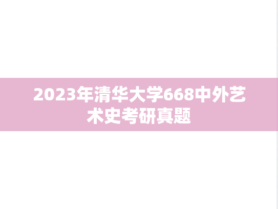 2023年清华大学668中外艺术史考研真题