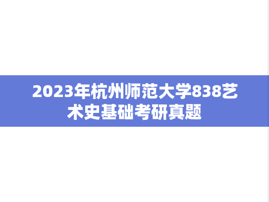 2023年杭州师范大学838艺术史基础考研真题