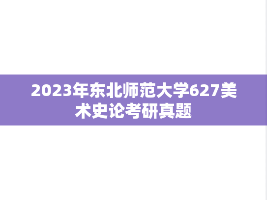2023年东北师范大学627美术史论考研真题