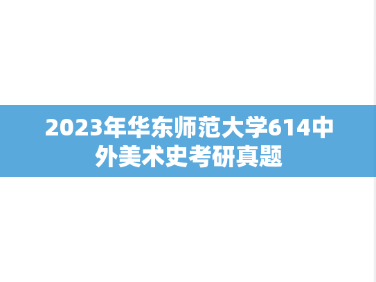 2023年华东师范大学614中外美术史考研真题