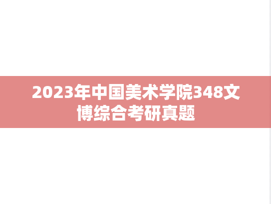 2023年中国美术学院348文博综合考研真题