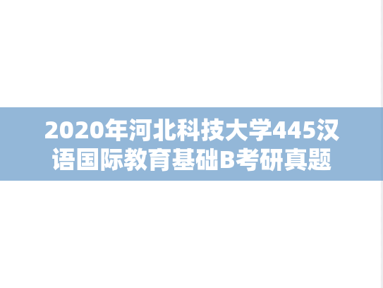 2020年河北科技大学445汉语国际教育基础B考研真题