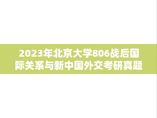 2023年北京大学806战后国际关系与新中国外交考研真题